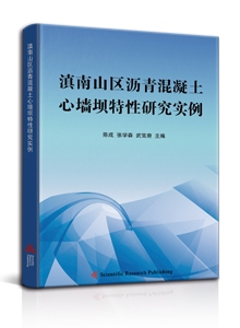 滇南山区沥青混凝土心墙坝特性研究实例<br>
A Case Study on Characteristics of Asphalt Concrete Core Dam in Southern Yunnan Mountainous Area