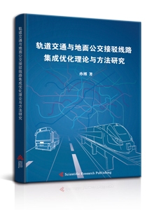轨道交通与地面公交接驳线路集成优化理论与方法研究