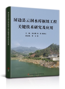 屏边县云洞水库枢纽工程关键技术研究及应用<br/>
Research and Application of Key Technology of Yundong Reservoir Project in Pingbian County