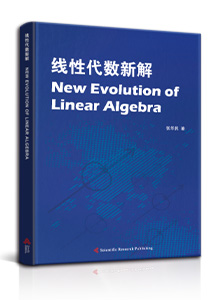 线性代数新解<br>
New Evolution of Linear Algebra