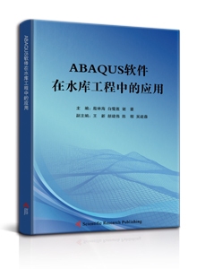 Abaqus软件在水库工程中的应用<br/>
Application of Abaqus software in reservoir engineering