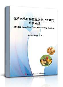优质肉鸡育种信息智能化管理与分析系统<br/>
Intelligent Management and Analysis System of Quality Meat-type Chicken Breeding Information