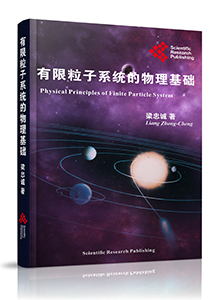 Physical Principles of Finite Particle System有限粒子系统的物理基础