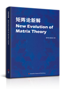矩阵论新解<br/>
New Evolution of Matrix Theory