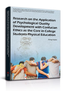 Research on the Application of Psychological Quality Development with Confucian Ethics as the Core in College Students Physical Education