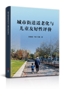 城市街道适老化与儿童友好性评价<br/>
Evaluation of Urban Street Aging-Friendliness and Child-Friendliness
