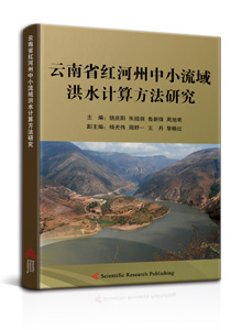 云南省红河州中小流域洪水计算方法研究<br>
Study on Flood Calculation Method of Small and Medium-sized Watershed in Honghe Prefecture, Yunnan Province