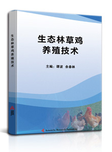 生态林草鸡养殖技术<br/>
Ecological Grass Chicken Breeding Technology