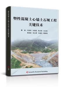 塑性混凝土心墙土石坝工程关键技术数值仿真研究<br/>
Numerical Simulation Study on Key Technology of Embankment Dam with Plastic Concrete Core Wall