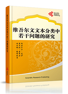 The Study on Some Issues of the Uygur Text Classification <br> 维吾尔文文本分类中若干问题的研究