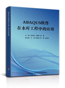 Abaqus软件在水库工程中的应用<br/>
Application of Abaqus software in reservoir engineering