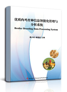 优质肉鸡育种信息智能化管理与分析系统<br/>
Intelligent Management and Analysis System of Quality Meat-type Chicken Breeding Information