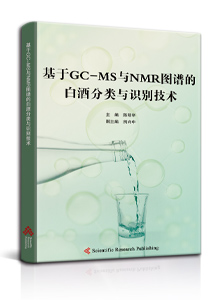 基于GC-MS与NMR图谱的白酒分类与识别技术<br>
Classification and Recognition of Liquor Based on GC-MS and NMR Spectra