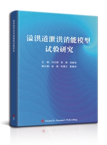 溢洪道泄流消能模型试验研究<br>Experimental study on spillway discharge energy dissipation model