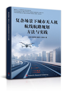 复杂场景下城市无人机航线航路规划方法与实践<br/>
Route Planning Methods and Practices for Urban Drone Flight Paths in Complex Scenarios