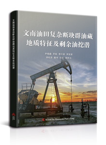 文南油田复杂断块群油藏地质特征及剩余油挖潜<br>Geological Characteristics of the Complex Fault Block Group Reservoir in the Wen Nan Oilfield and Potential Tapping of Remaining oil