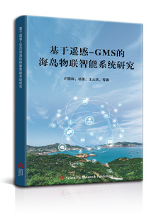 基于遥感-GMS的海岛物联智能系统研究<br>
Research on Intelligent Island IoT System Based on Remote Sensing-GMS