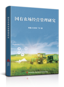 国有农场经营管理研究 <br>Management and Administration of State-owned Farm