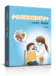 少儿耳鼻咽喉知多少？
——少儿科普，随读随用<br>
How much do You Know about Otorhinolaryngology for Children?
--Kids Science, Use as You Read