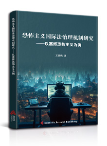 恐怖主义国际法治理机制研究
——以赛博恐怖主义为例<br/>
Study on International Legal Governance Mechanism of Terrorism
-- Take Cyber Terrorism as an Example
