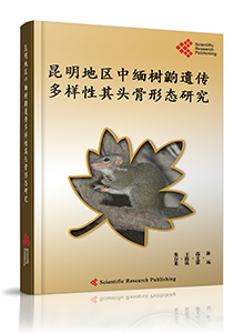 Study of Genetic Diversity Morphometrics Investigation of the Skulls in Tupaia belangeri from Kunming Areas<br>昆明地区中缅树鼩遗传多样性及其头骨形态的研究