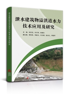 泄水建筑物溢洪道水力技术应用及研究<br/>
Application and Research of Hydraulic Technology for Spillway of Discharge Structures