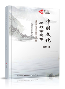 Mathematical Image of Chinese Culture<br>中国文化之数学意象