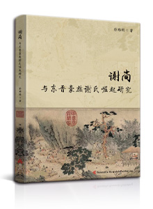 谢尚与东晋豪族谢氏崛起研究 <br>A Study on Xie Shang and the Rise of the Xie Aristocratic Family during the Eastern Jin Dynasty