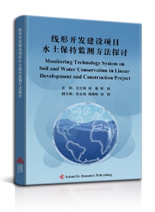 线形开发建设项目水土保持监测方法探讨<br/>
Monitoring Technology System on Soil and Water Conservation in Linear Development and Construction Project