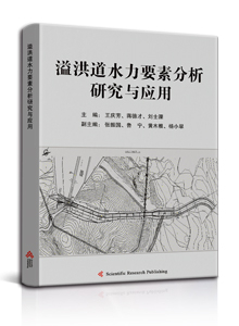 溢洪道水力要素分析研究与应用<br/>
Analysis and Application of Hydraulic Elements of Spillway