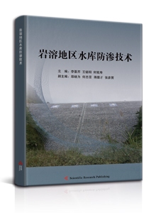 岩溶地区水库防渗技术<br>
Techniques of Reservoir’s Seepage Control in Karstic Areas