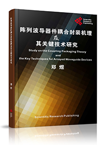 Study on the Coupling Packaging Theory and the Key Techniques for Arrayed  Waveguide Devices<br>阵列波导器件耦合封装机理及其关键技术研究