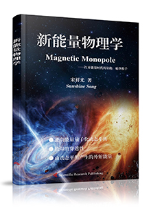 Magnetic Monopole 新能量物理学——打开能量时代的钥匙：磁单极子